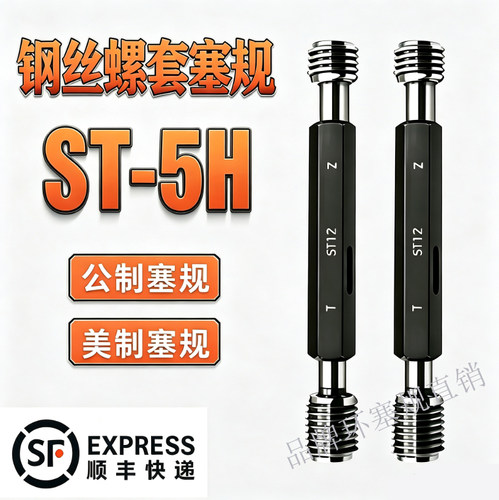 ST钢丝螺套塞规牙规通止规ST2ST2.5ST3ST4ST5ST6ST8ST10ST12-5H