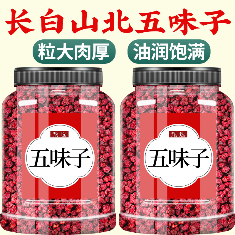 五味子中药饮片正品旗舰店官方野生长白山中药材北五味子茶图片