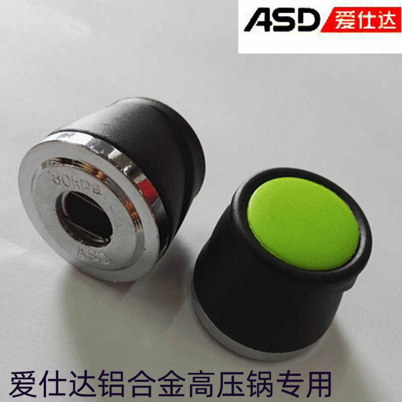 asd高压锅限压阀阀爱仕达压力锅配件泄气阀排气阀灶王爷安全阀顶