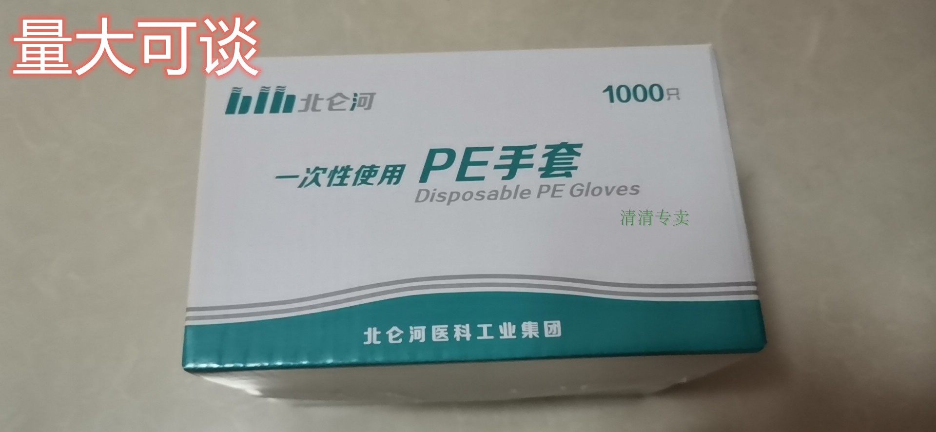 北仑河一次性使用pe膜手套一盒10包1000只家用餐饮卫生使用