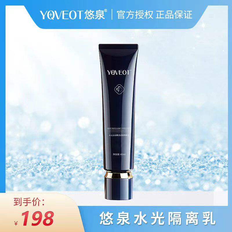 cp悠泉b水光丝绒菁透遮瑕隔离乳