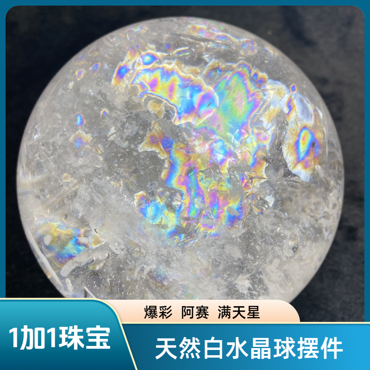 巴西天然爆彩白水晶球满天星