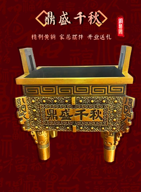 鼎盛千秋铜鼎  四方鼎 鼎炉摆件 方香炉 铜香炉鼎 实心铜鼎