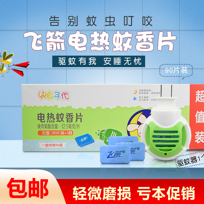 小浣熊飞箭电热蚊香片婴幼儿无味清香孕妇宝宝蚊香片90片送加热器