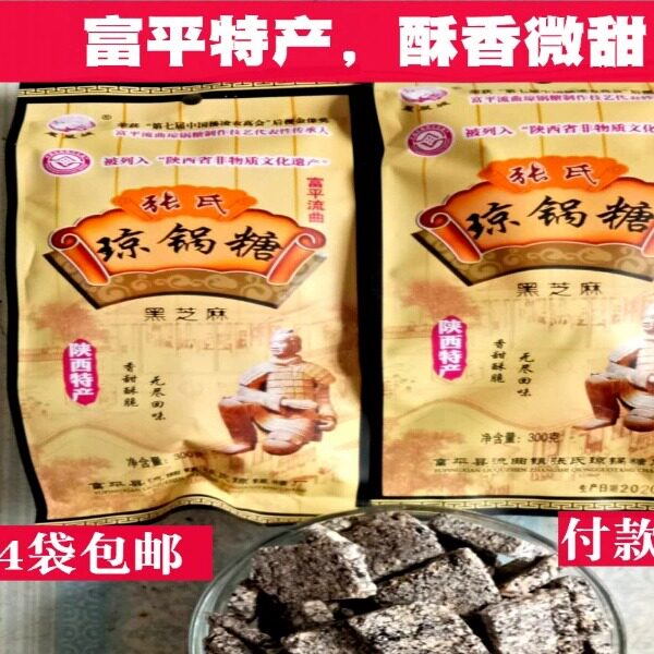 陕西富平特产流曲张氏黑芝麻琼锅糖手工制作麦芽糖袋零食4袋52元