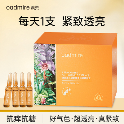 澳赞虾青素抗皱精华液安瓶次抛