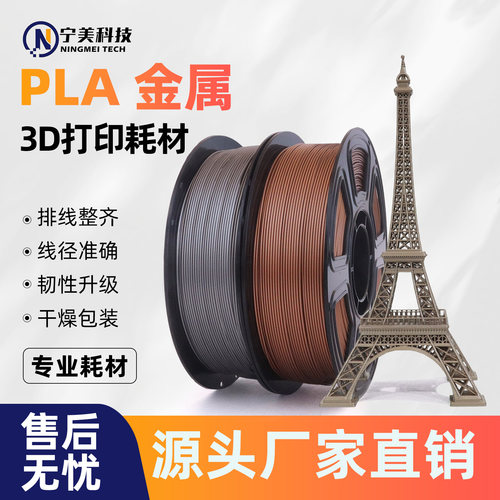 宁美科技3d打印PLA金属单色