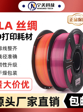 宁美科技3D打印耗材PLA-SILK双色三色适用于拓竹3d打印1.75mm环保