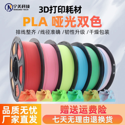 宁美3d打印耗材哑光双色渐变