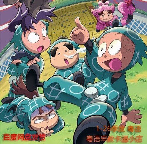 忍者乱太郎  粤语动画卡通  1-26季 4剧场版 网盘发货