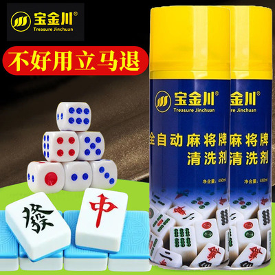 宝金川麻将清洗剂10秒洗净