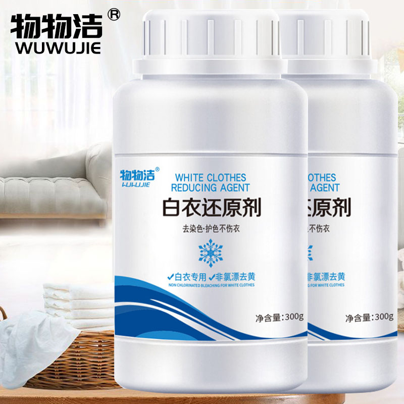 物物洁 白衣还原剂白色衣服染色漂白粉去污渍除黄增白还原彩漂粉