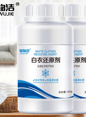 物物洁 白衣还原剂白色衣服染色漂白粉去污渍除黄增白还原彩漂粉