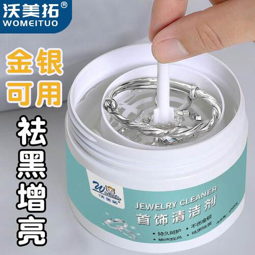 沃美拓金银首饰清洁液