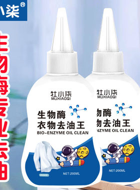 牡小柒生物酶速效去油王家用衣物去渍剂去污去黄油污洗白清洁专用