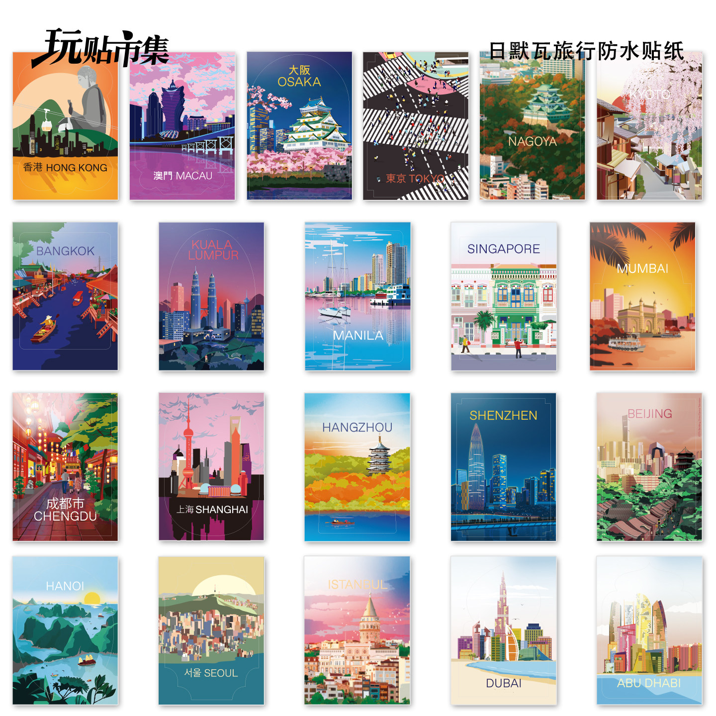 亚洲北京上海香港日本韩国泰国日默瓦建筑城市行李箱防水纪念贴纸