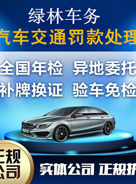 辽宁吉林山西广西宁夏内蒙新疆贵州交通年检车辆验车务委托书代办