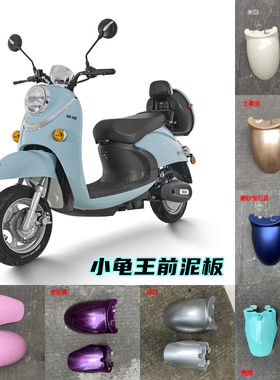 电动车欧版小龟王前挡泥板通用