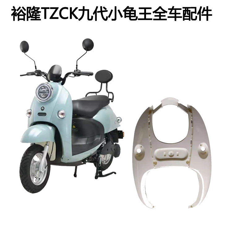 誉隆龟王九代电动车tzck雅迪配件