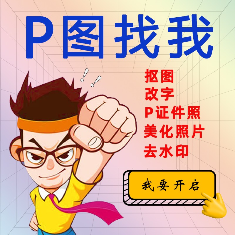 ps图片处理抠图专业淘宝美工p字批图修图改加去水印矢量图钢笔