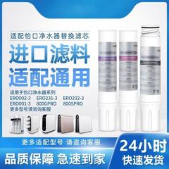 适配怡口净水器通用滤芯ERO001-3/002-3/231-3/232-3/800GPRO