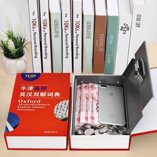 书本保险箱存钱罐成人大容量可以收纳伪装密码盒子带锁藏手机神器