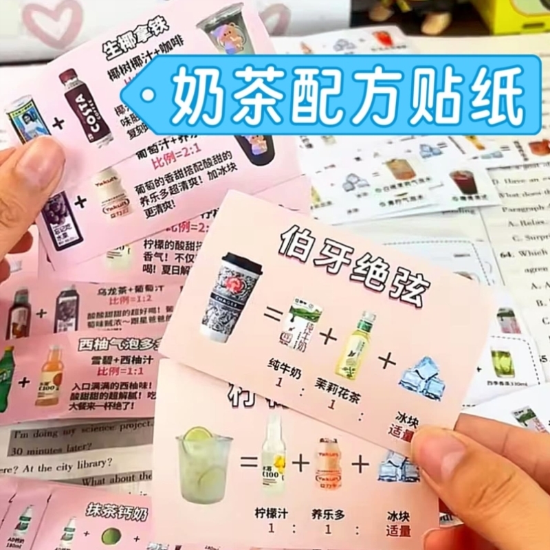 奶茶配方贴纸便利店饮品搭配公式简单制作贴画DIY装饰素材创意贴图片