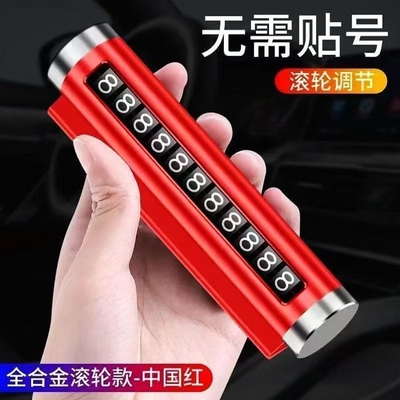 防晒铝合金临时停车电话牌滚轮移动挪车号码牌车载创意内饰摆件