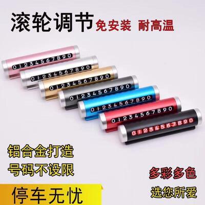 【工厂直销】高档金属滚轮式挪车电话牌汽车临时停车号码牌轻奢用