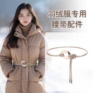 羽绒服专用腰带配件女款配件高级感细腰绳装饰连衣裙皮带腰链配饰