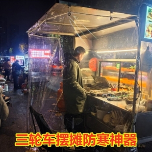 三轮车摆摊挡风帘遮雨围布小吃摊遮雨布加厚挡雨防尘罩餐饮帘子