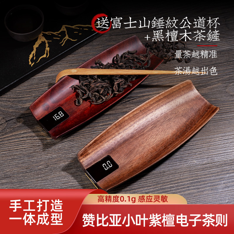 赞比亚细叶紫檀精准实木茶叶称