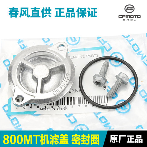 春风摩托车800MTNK机油滤芯盖
