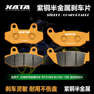XATA半金属刹车片适用贝纳利弯梁摩托车 10E碟刹皮 RFS150i BJ150