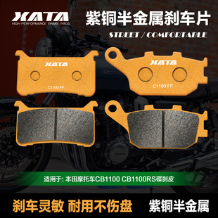 XATA半金属刹车片 适用本田摩托车CB1100 CB1100RS碟刹皮制动片