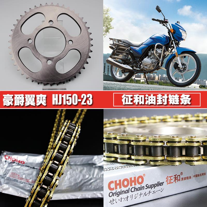 适用豪爵翼爽DM125征和链条套链HJ125/150-23牙盘提速大小飞链轮
