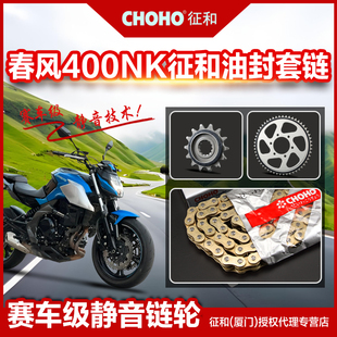 油封链条 静音链盘小齿轮链轮征和正品 适用春风摩托车400GT 400NK