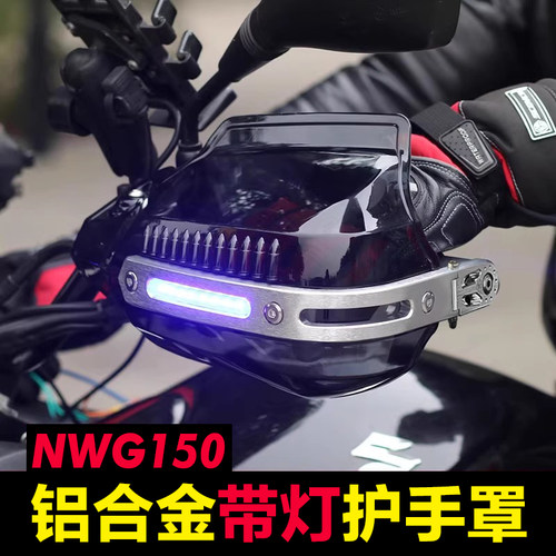 防摔防风护手罩适用本田踏板NWG150 NWF125 NPF125改装手把挡风板