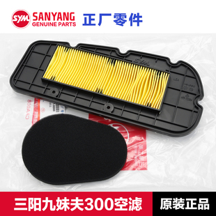 原厂三阳踏板摩托车九妹夫JOYMAXF300行者JOYRIDE空气滤芯空滤器