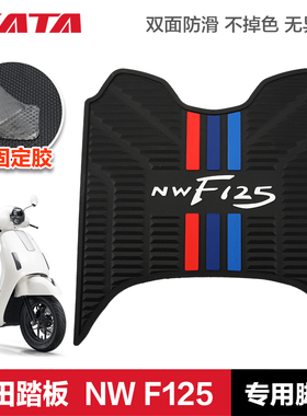 五羊本田F125脚垫 橡胶垫脚垫脚踏板垫 复古踏板车NWF125改装配件