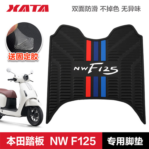 五羊本田F125脚垫 橡胶垫脚垫脚踏板垫 复古踏板车NWF125改装配件