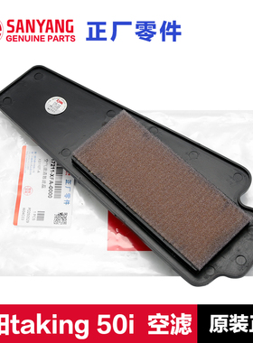 原装正品三阳踏板摩托车taking50i 110i空气滤芯滤清器空滤配件