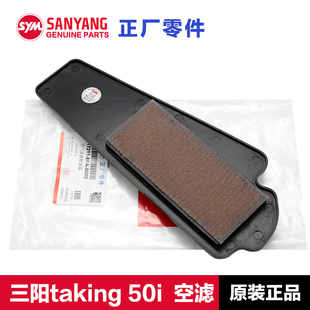 三陽踏板摩托車taking50i 110i空氣濾芯濾清器空濾配件 正品 原裝