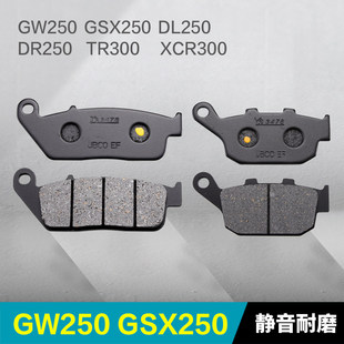 适用豪爵GSX250R GW250F/S DR250/DL XCR TR300前后刹车片碟刹皮