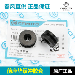 原厂春风450SR配件 摩托车前坐垫缓冲胶套座垫安装胶垫橡胶垫圈