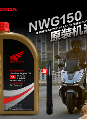 五羊本田踏板摩托车NWT NWG150 LEAD125喜悦SCR睿镁SPACY110机油