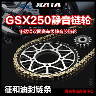 XATA厦泰静音链盘齿轮适用豪爵铃木GSX250R 油封链条配件 征和正品