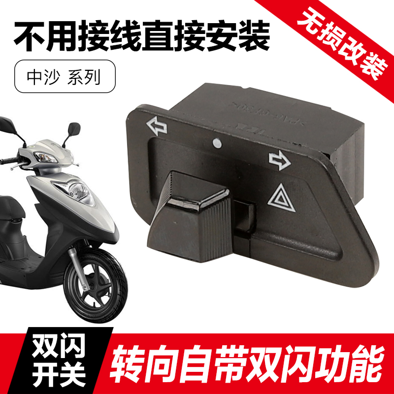 新大洲本田E影NS125D双闪开关