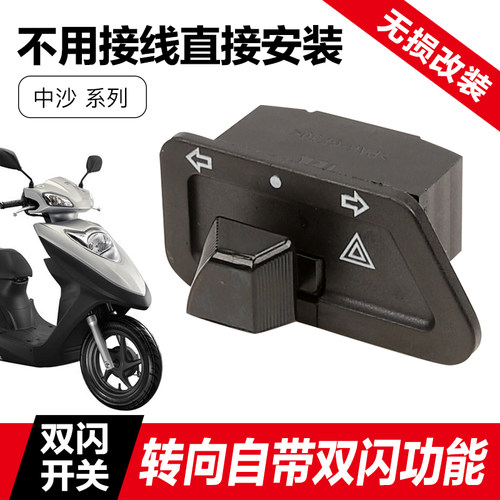 新大洲本田E影NS125D双闪开关