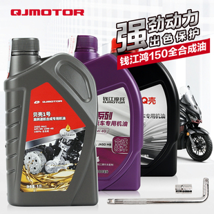 原装正品钱江踏板摩托车QJ150T-23E-27E 壹米 鸿ADV150机油润滑油